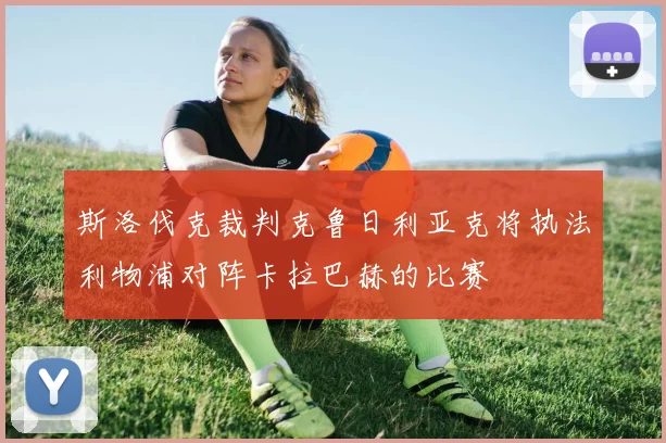 斯洛伐克裁判克鲁日利亚克将执法利物浦对阵卡拉巴赫的比赛