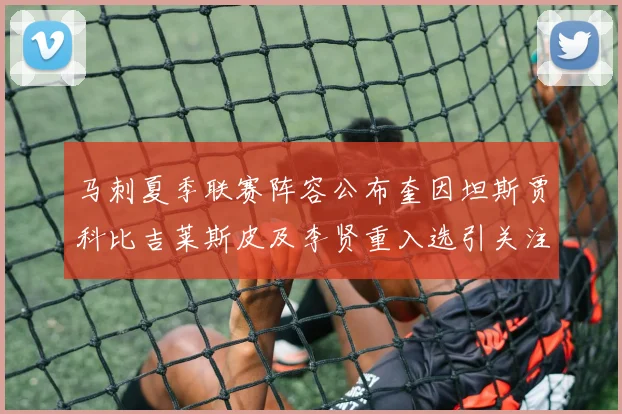 马刺夏季联赛阵容公布奎因坦斯贾科比吉莱斯皮及李贤重入选引关注