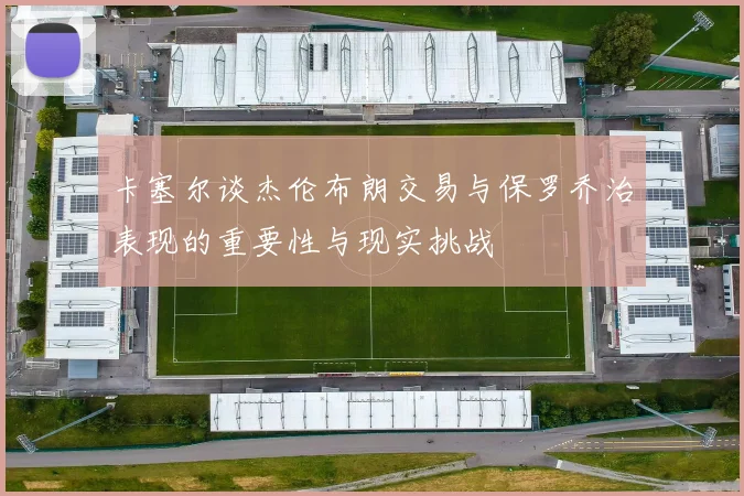 卡塞尔谈杰伦布朗交易与保罗乔治表现的重要性与现实挑战