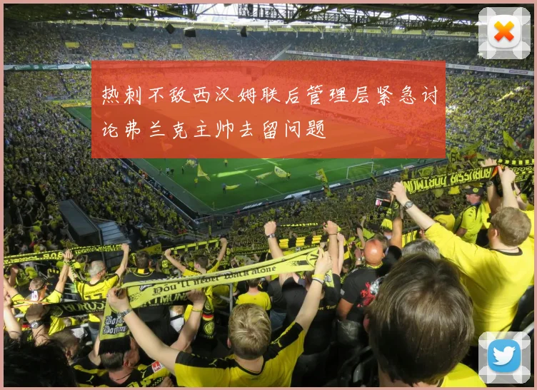 热刺不敌西汉姆联后管理层紧急讨论弗兰克主帅去留问题