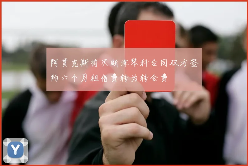 阿贾克斯将买断津琴科合同双方签约六个月租借费转为转会费