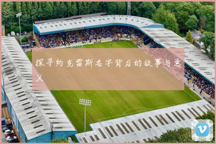 探寻约克雷斯名字背后的故事与意义