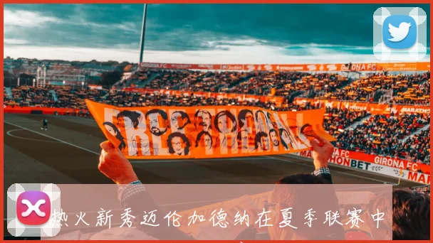 热火新秀迈伦加德纳在夏季联赛中左脚踝扭伤预计缺席一到三周
