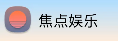 焦点娱乐 logo